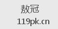 敖冠