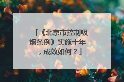 《北京市控制吸烟条例》实施十年，成效如何？