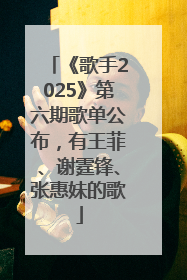 《歌手2025》第六期歌单公布，有王菲、谢霆锋、张惠妹的歌