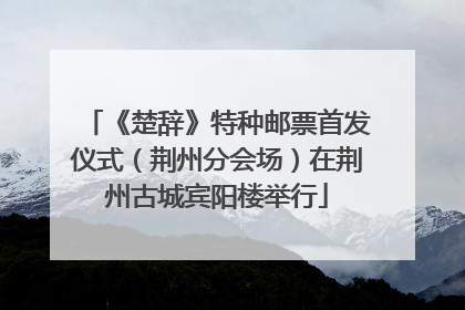 《楚辞》特种邮票首发仪式（荆州分会场）在荆州古城宾阳楼举行