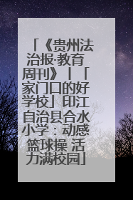 《贵州法治报·教育周刊》丨「家门口的好学校」印江自治县合水小学：动感篮球操 活力满校园