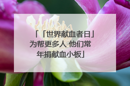 「世界献血者日」为帮更多人 他们常年捐献血小板