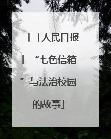 「人民日报」“七色信箱”与法治校园的故事