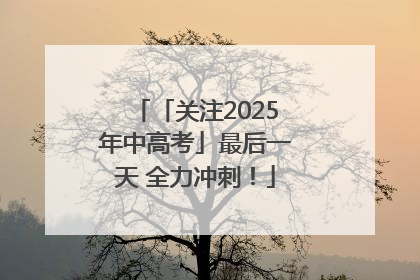 「关注2025年中高考」最后一天 全力冲刺！