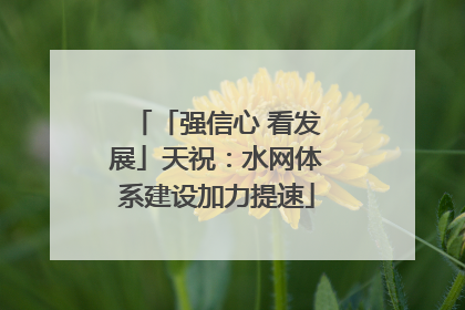 「强信心 看发展」天祝：水网体系建设加力提速