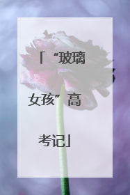 “玻璃女孩”高考记