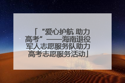 “爱心护航 助力高考”——海南退役军人志愿服务队助力高考志愿服务活动