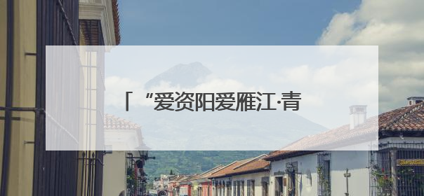 “爱资阳爱雁江·青春有young”特产校园行活动启幕