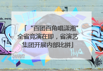 “百团百角唱潇湘”全省竞演在即，省演艺集团开展内部比拼
