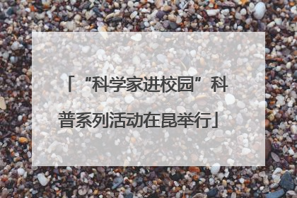 “科学家进校园”科普系列活动在昆举行