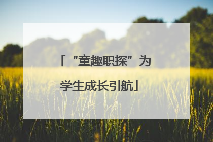“童趣职探”为学生成长引航