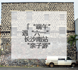 “端午”遇“六一” 长沙南站“亲子游”热度高涨