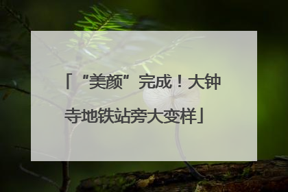 “美颜”完成！大钟寺地铁站旁大变样