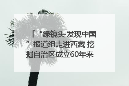 “绿镜头·发现中国”报道组走进西藏 挖掘自治区成立60年来生动气象故事