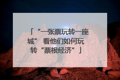 “一张票玩转一座城” 看他们如何玩转“票根经济”