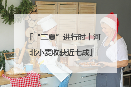 “三夏”进行时丨河北小麦收获近七成