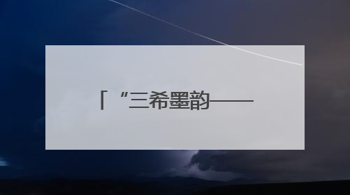 “三希墨韵——宋黎明 杨稳新 丹萍水墨小品展”在西安举办