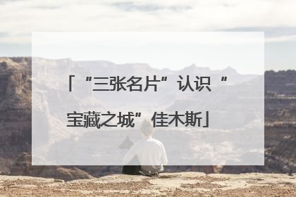 “三张名片”认识“宝藏之城”佳木斯