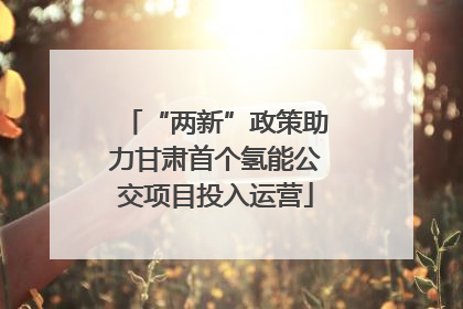 “两新”政策助力甘肃首个氢能公交项目投入运营