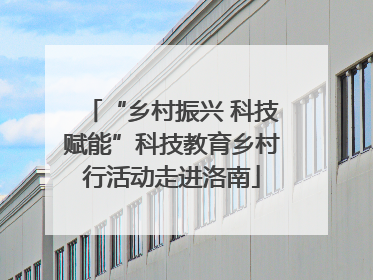 “乡村振兴 科技赋能”科技教育乡村行活动走进洛南