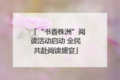 “书香株洲”阅读活动启动 全民共赴阅读盛宴