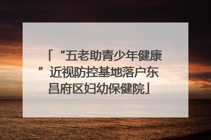 “五老助青少年健康”近视防控基地落户东昌府区妇幼保健院