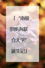 “南极罗斯海联合大学”诞生记