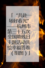 “共赴一场好春光”——杭州市第三十五次全国助残日主题活动共绘幸福答卷（组图）