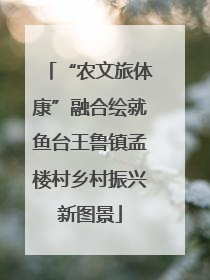 “农文旅体康”融合绘就鱼台王鲁镇孟楼村乡村振兴新图景