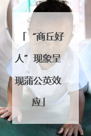 “商丘好人”现象呈现蒲公英效应