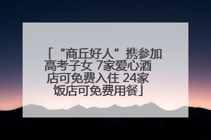 “商丘好人”携参加高考子女 7家爱心酒店可免费入住 24家饭店可免费用餐
