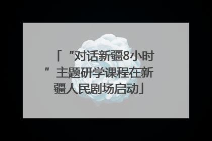 “对话新疆8小时”主题研学课程在新疆人民剧场启动