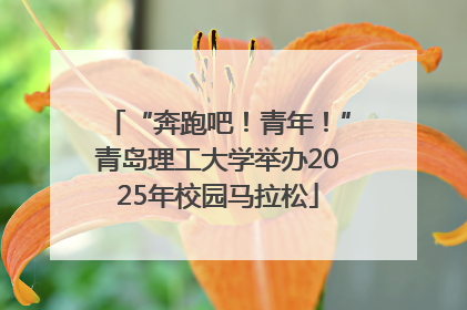 “奔跑吧！青年！”青岛理工大学举办2025年校园马拉松