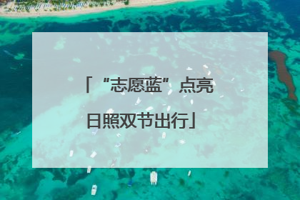 “志愿蓝”点亮日照双节出行