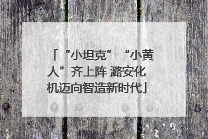 “小坦克”“小黄人”齐上阵 潞安化机迈向智造新时代