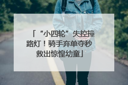 “小四轮”失控撞路灯！骑手弃单夺秒救出惊惶幼童