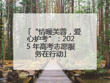 “情暖芙蓉，爱心护考”：2025 年高考志愿服务在行动