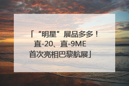 “明星”展品多多！直-20、直-9ME首次亮相巴黎航展