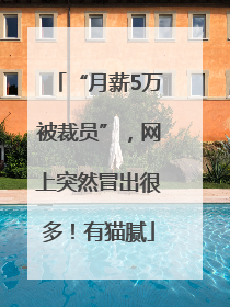 “月薪5万被裁员”，网上突然冒出很多！有猫腻
