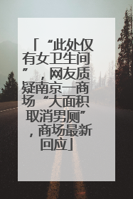 “此处仅有女卫生间”，网友质疑南京一商场“大面积取消男厕”，商场最新回应