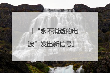 “永不消逝的电波”发出新信号