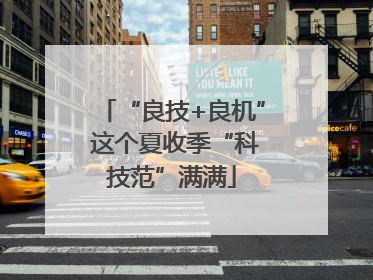 “良技+良机” 这个夏收季“科技范”满满
