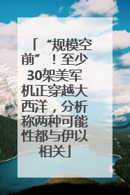 “规模空前”！至少30架美军机正穿越大西洋，分析称两种可能性都与伊以相关