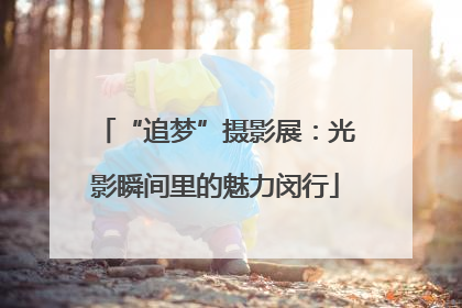 “追梦”摄影展：光影瞬间里的魅力闵行