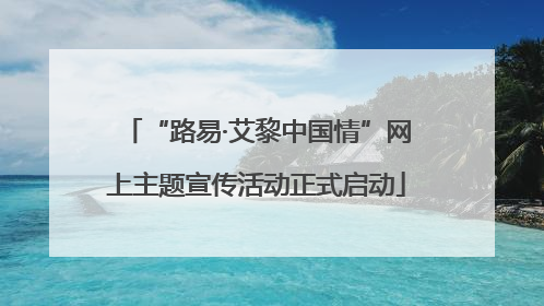 “路易·艾黎中国情”网上主题宣传活动正式启动