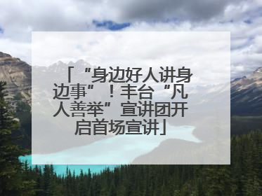 “身边好人讲身边事”！丰台“凡人善举”宣讲团开启首场宣讲
