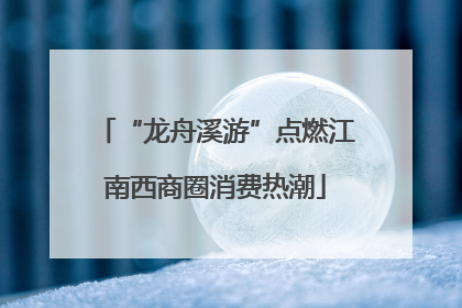 “龙舟溪游”点燃江南西商圈消费热潮