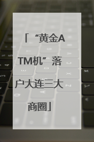 “黄金ATM机”落户大连三大商圈