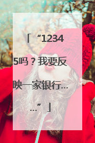 “12345吗？我要反映一家银行……”