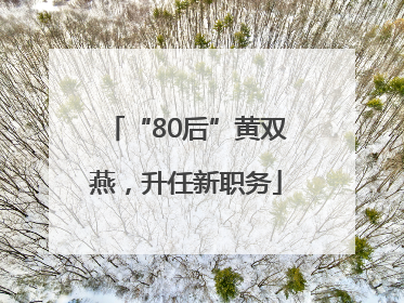 “80后”黄双燕，升任新职务